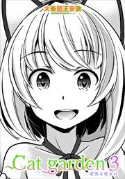 【単話版】Cat garden3 頑張る彼女は