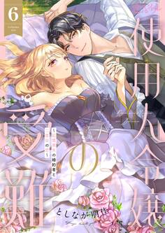 使用人令嬢の受難 ~記憶喪失の婚約者と二度目の恋~ 6