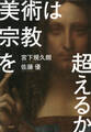 美術は宗教を超えるか