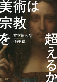 美術は宗教を超えるか