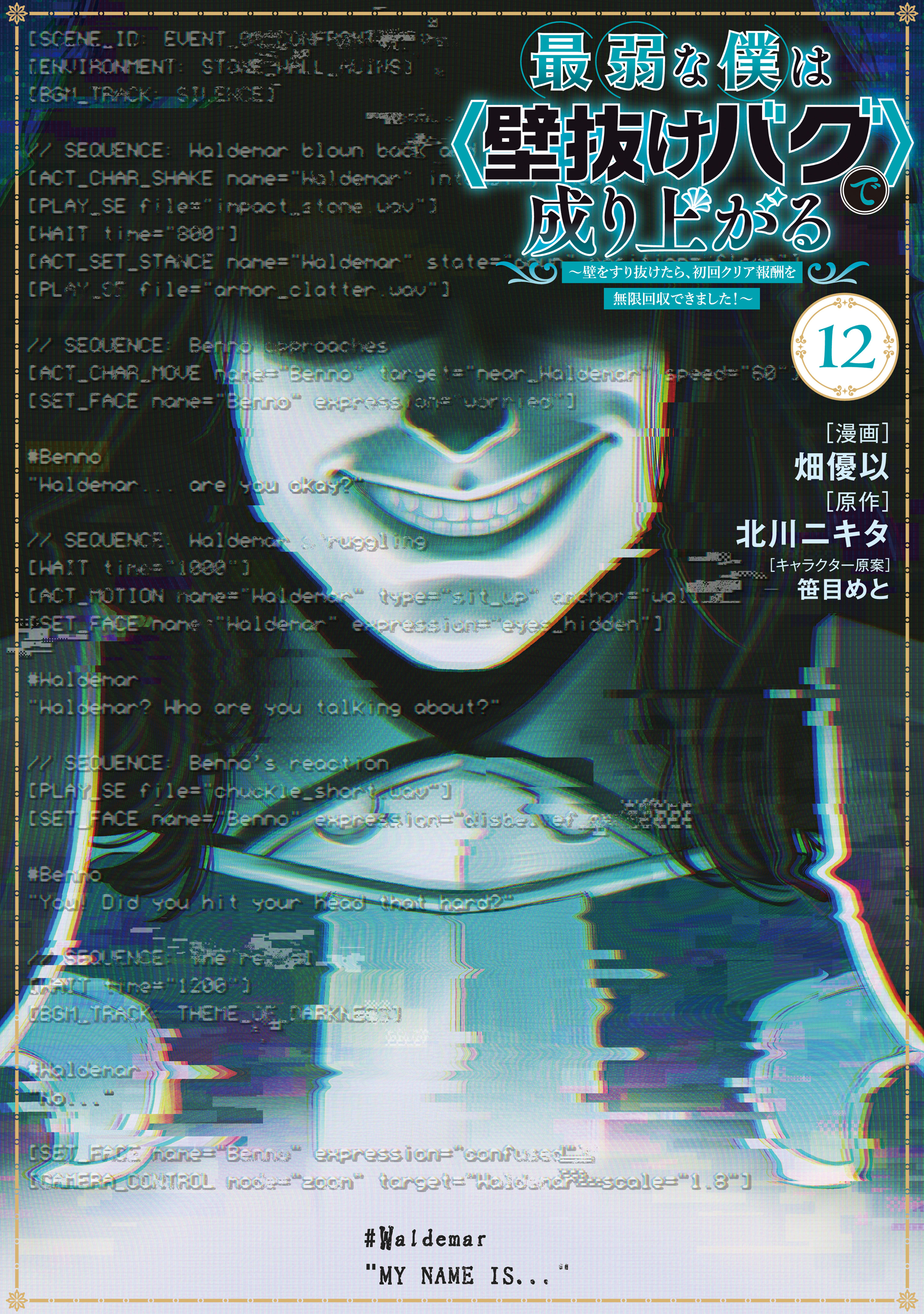最弱な僕は＜壁抜けバグ＞で成り上がる～壁をすり抜けたら、初回クリア報酬を無限回収できました！～（12）
