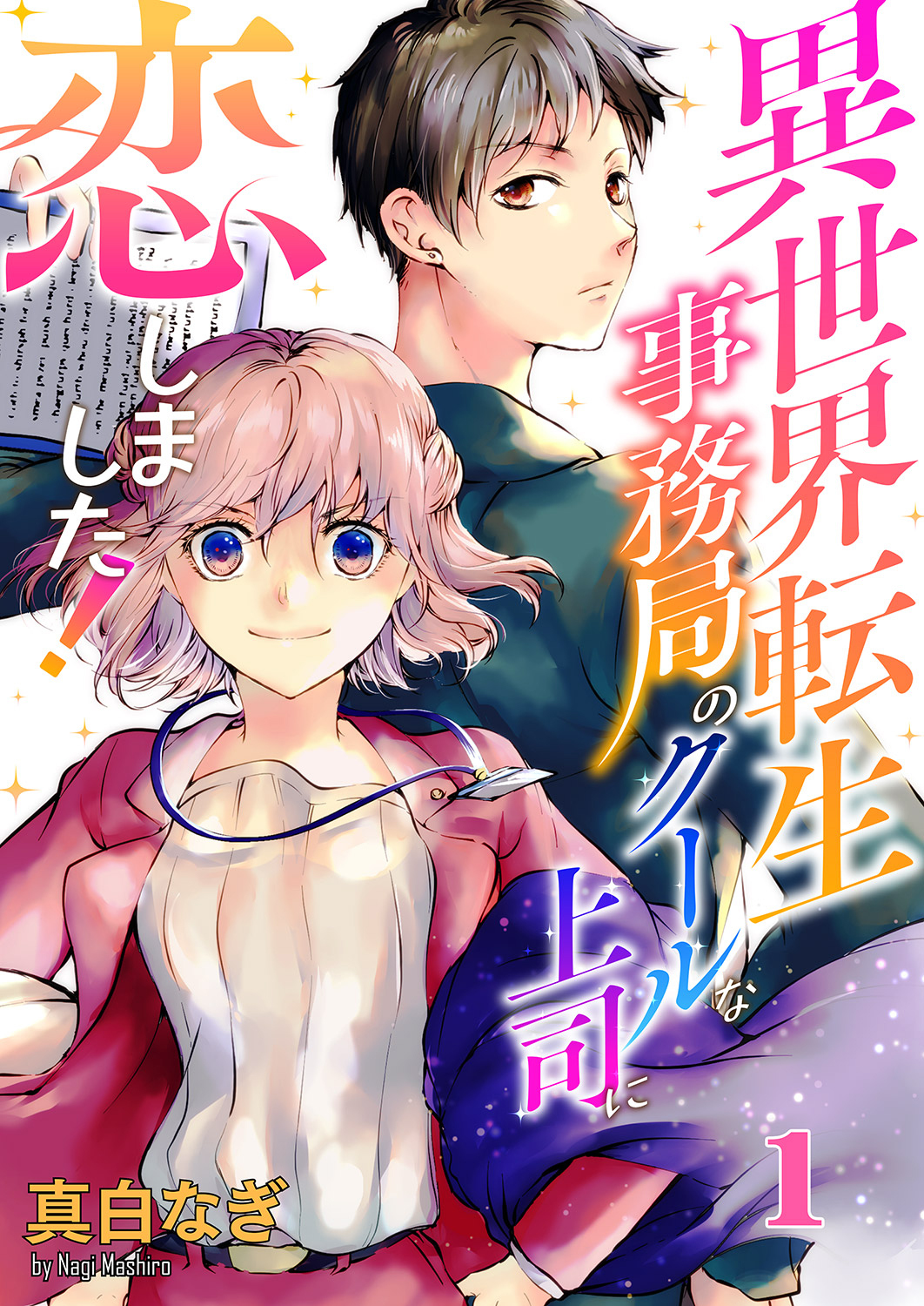 異世界転生事務局のクールな上司に恋しました！１