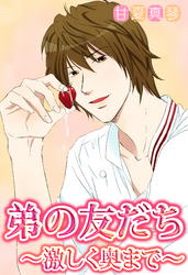弟の友だち ～激しく奥まで～