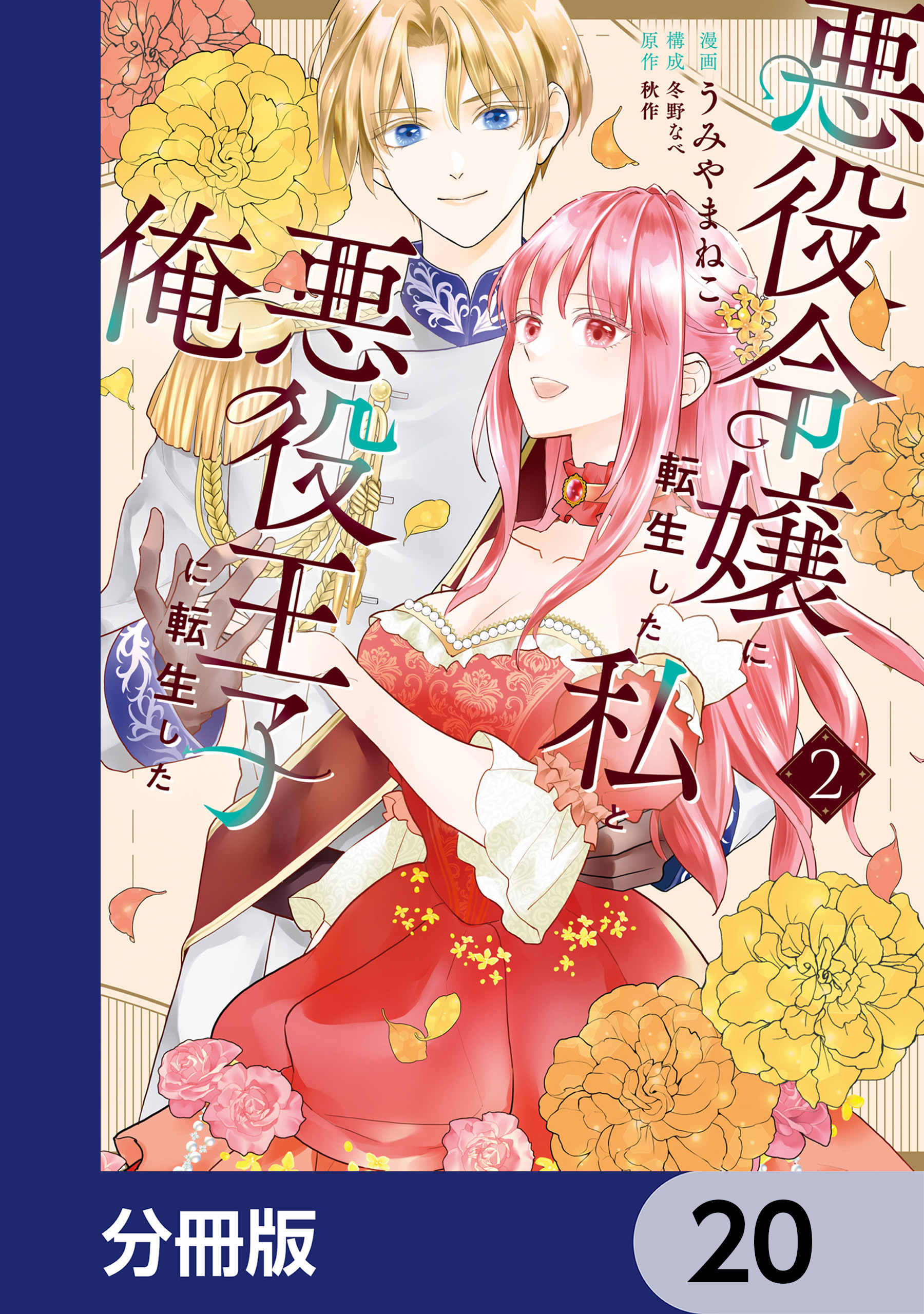 悪役令嬢に転生した私と悪役王子に転生した俺【分冊版】　20