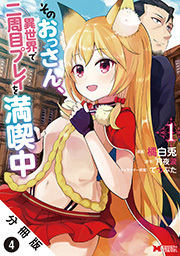 そのおっさん、異世界で二周目プレイを満喫中(コミック) 分冊版 ： 4