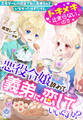 乙女ゲームの設定で私に義弟なんていなかったはずだけど、トキメキ止まらないので悪役令嬢辞めて義弟に恋していいですか?