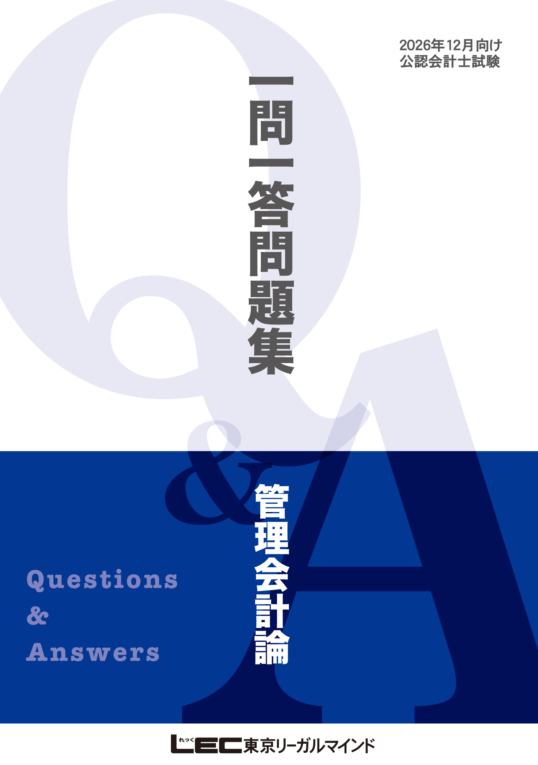 2026年12月向け公認会計士試験 一問一答問題集 管理会計論