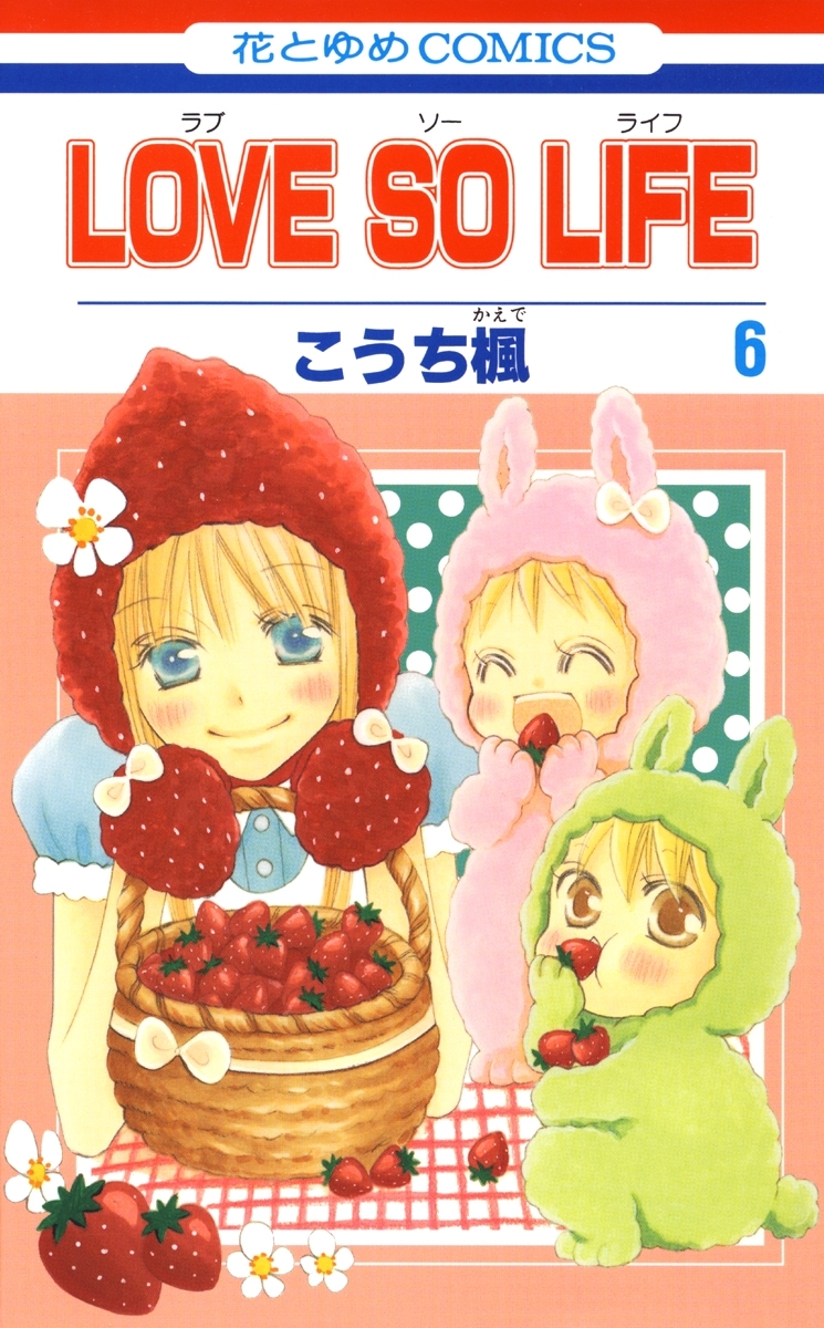 LOVE SO LIFE（６）