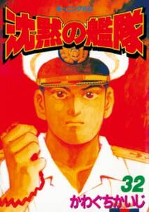 沈黙の艦隊 無料 試し読みなら Amebaマンガ 旧 読書のお時間です 沈黙の艦隊 無料 試し読みなら Amebaマンガ 旧 読書のお時間です