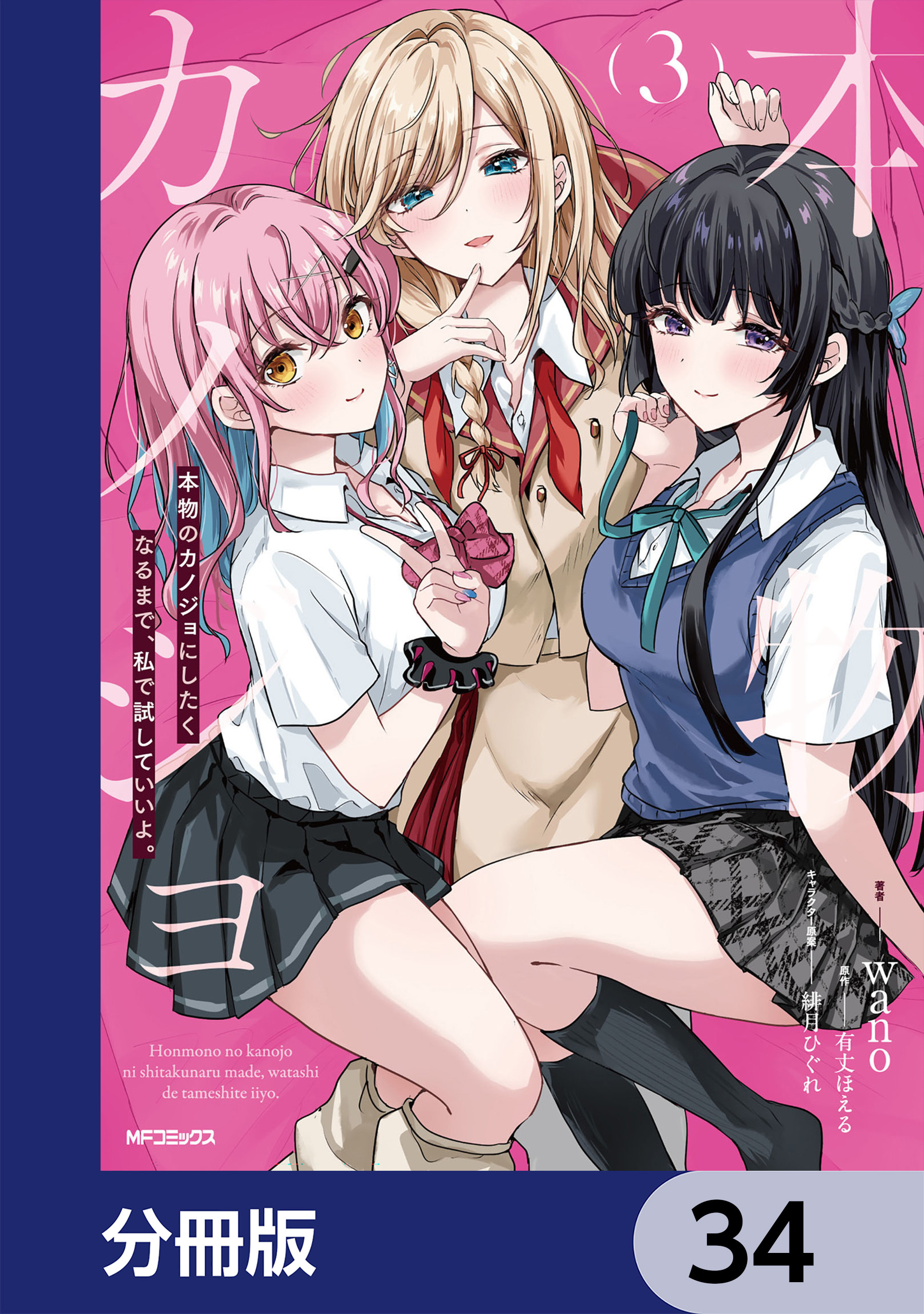 本物のカノジョにしたくなるまで、私で試していいよ。【分冊版】