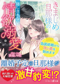 きまじめ旦那様の隠しきれない情欲溺愛~偽装結婚から甘い恋を始めます~