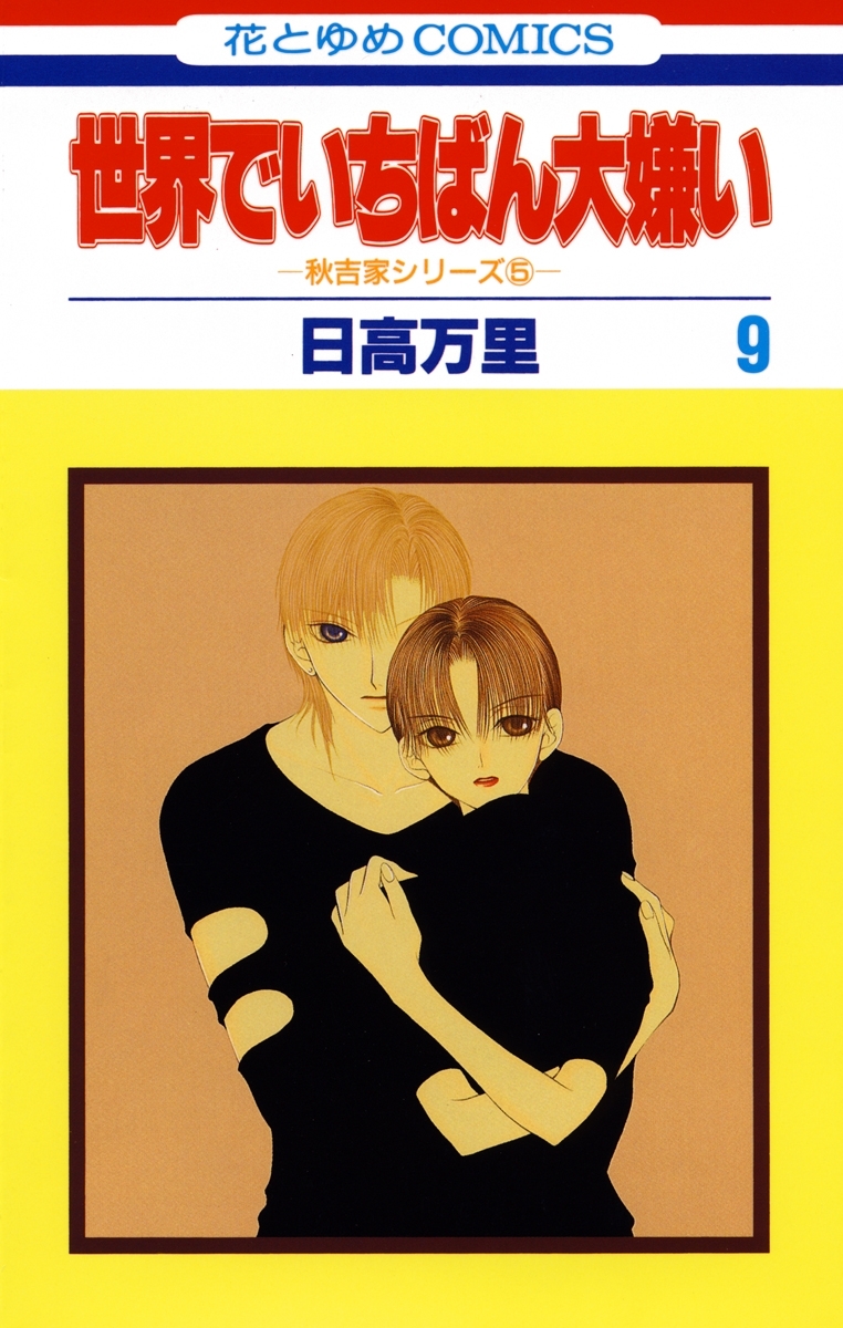 世界でいちばん大嫌い　秋吉家シリーズ5（９）