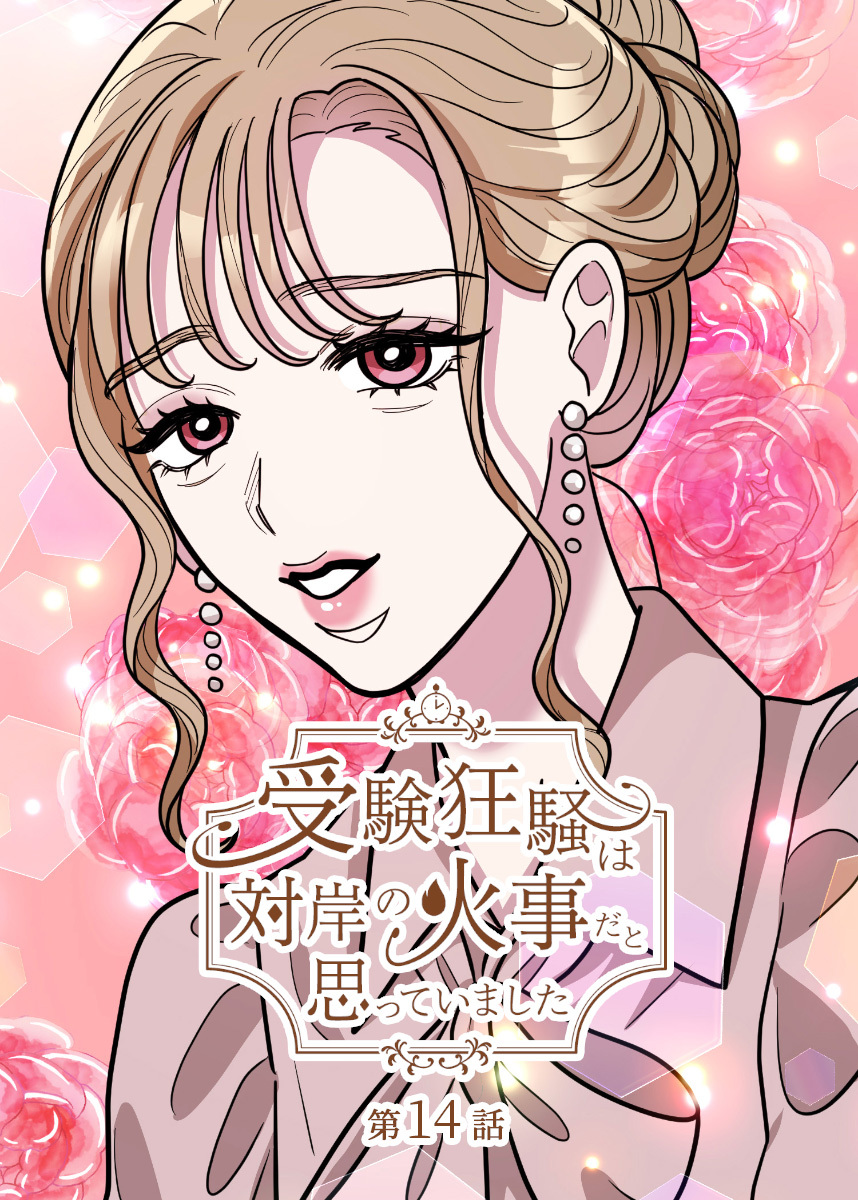 受験狂騒は対岸の火事だと思っていました【フルカラー】【タテヨミ】(14)