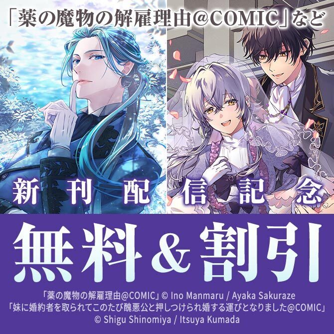 「薬の魔物の解雇理由@COMIC」新刊配信1巻無料フェア