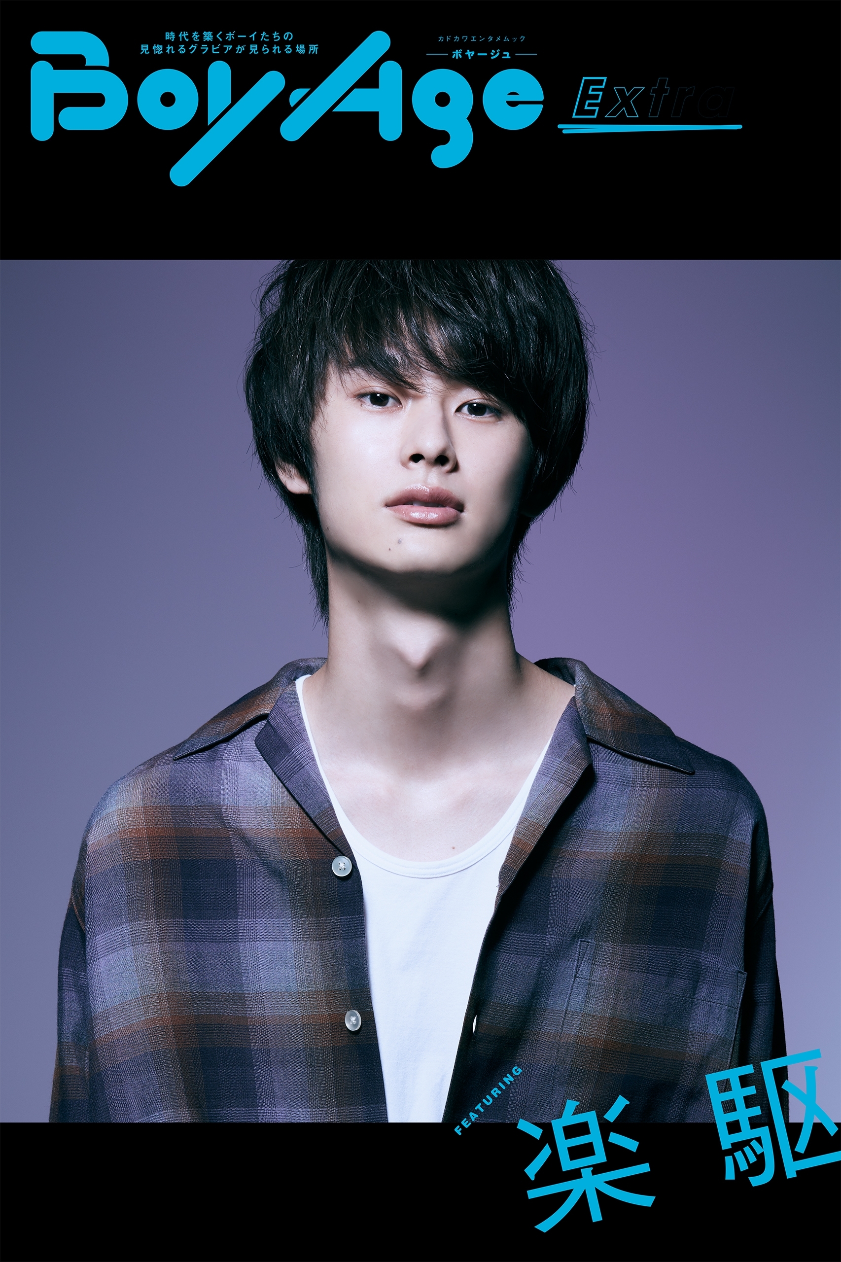 BoyAge-ボヤージュ- Extra  楽駆