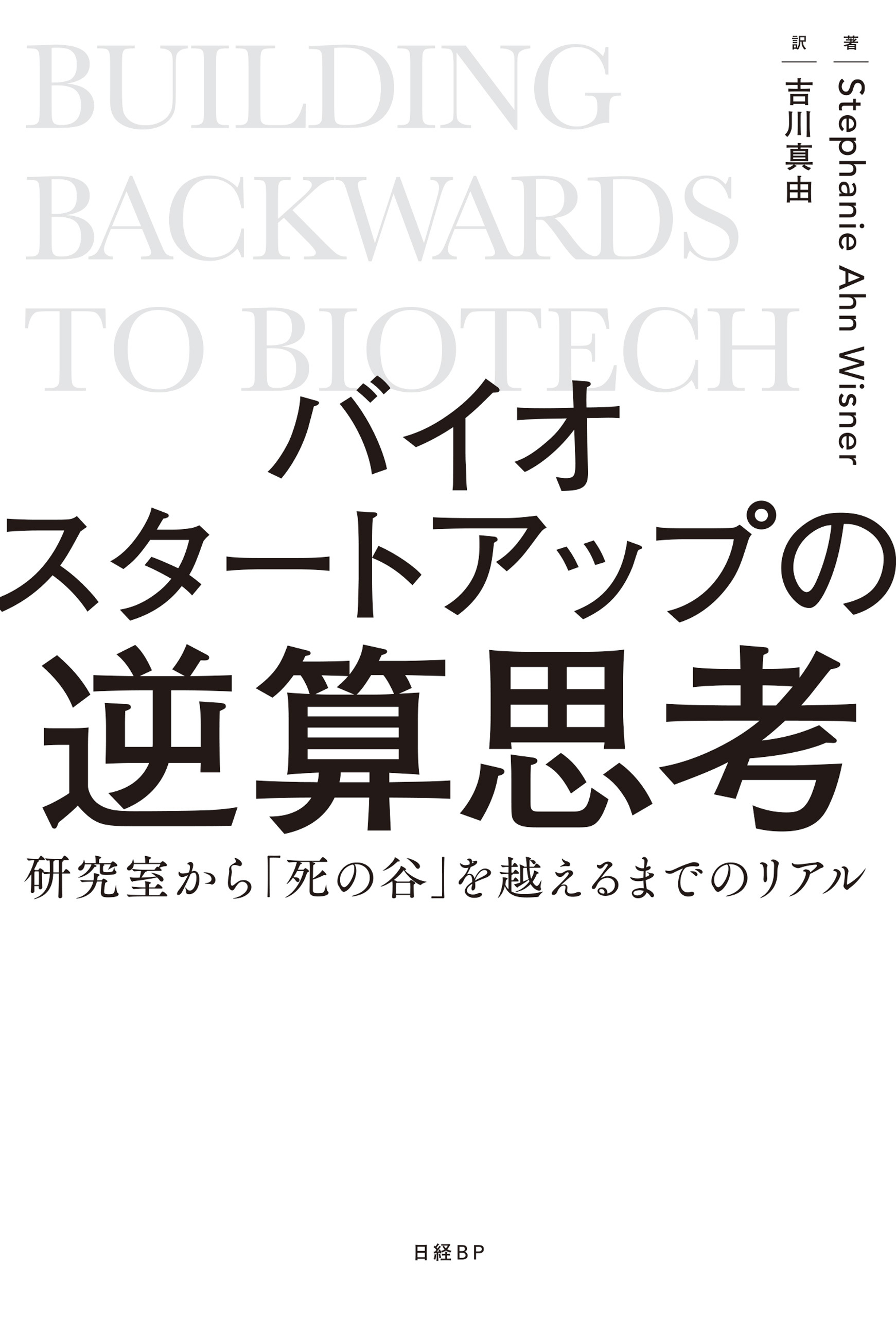 バイオスタートアップの逆算思考　研究室から「死の谷」を越えるまでのリアル