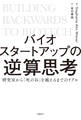 バイオスタートアップの逆算思考 研究室から「死の谷」を越えるまでのリアル