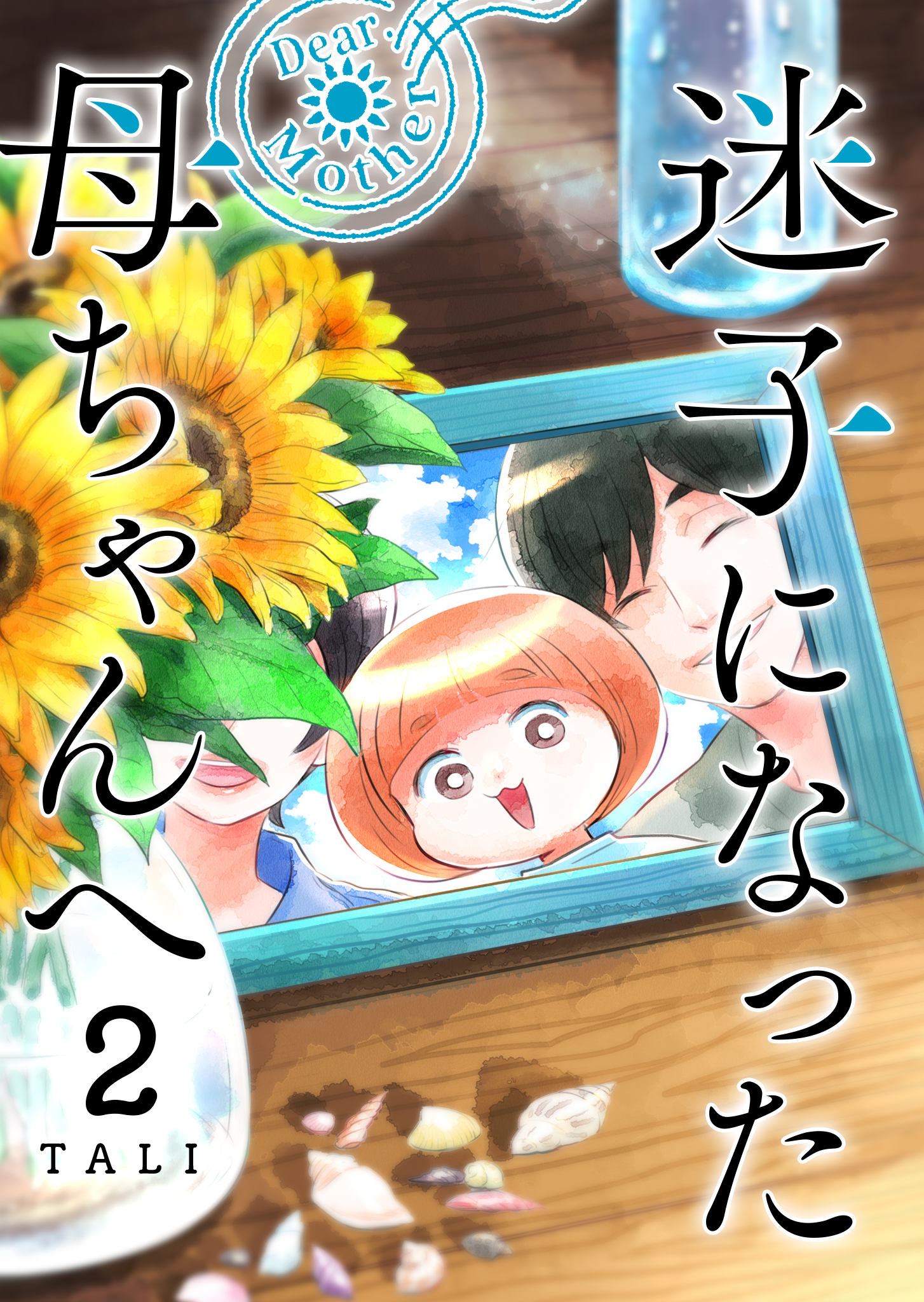 迷子になった母ちゃんへ