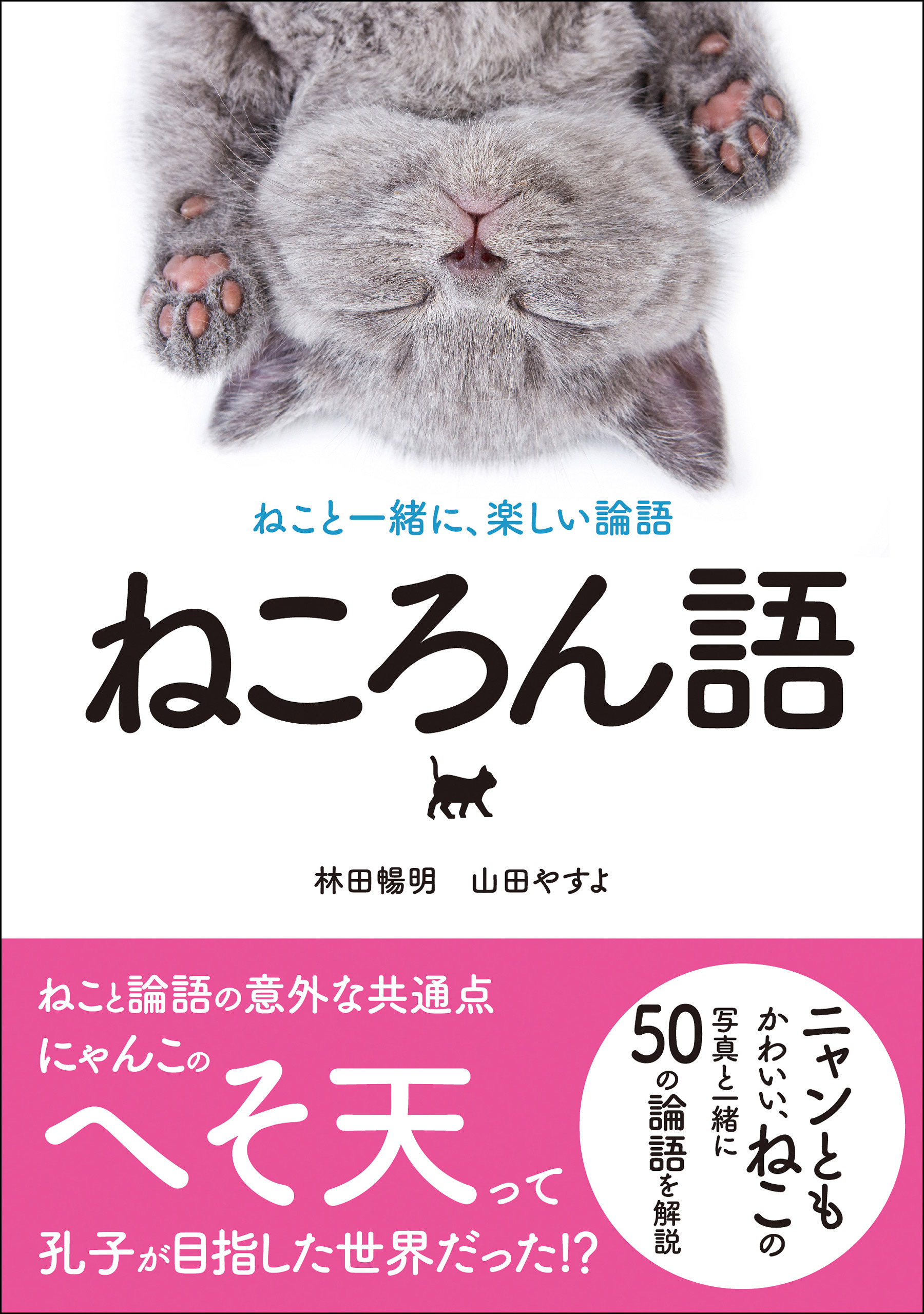 ねころん語 ねこと一緒に、楽しい論語
