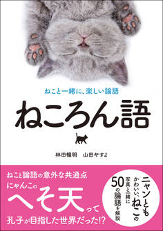 ねころん語 ねこと一緒に、楽しい論語
