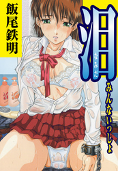 泪「みんないっしょ」（単話）