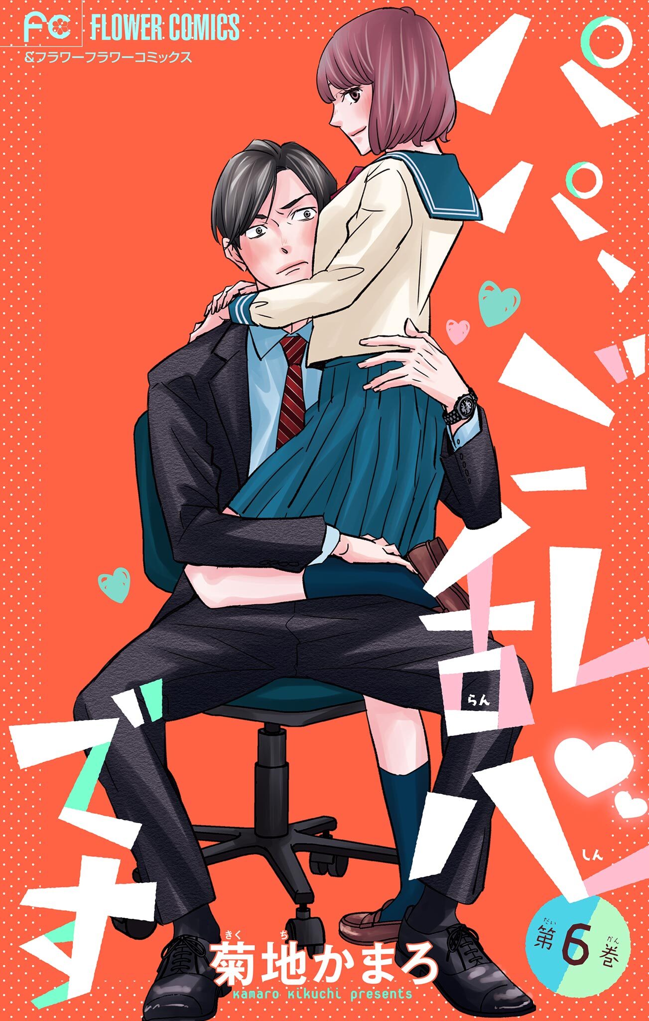 パパ、ご乱心です【マイクロ】 6【特典描き下ろし付き】