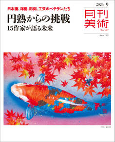 月刊美術