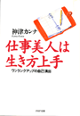 仕事美人は生き方上手