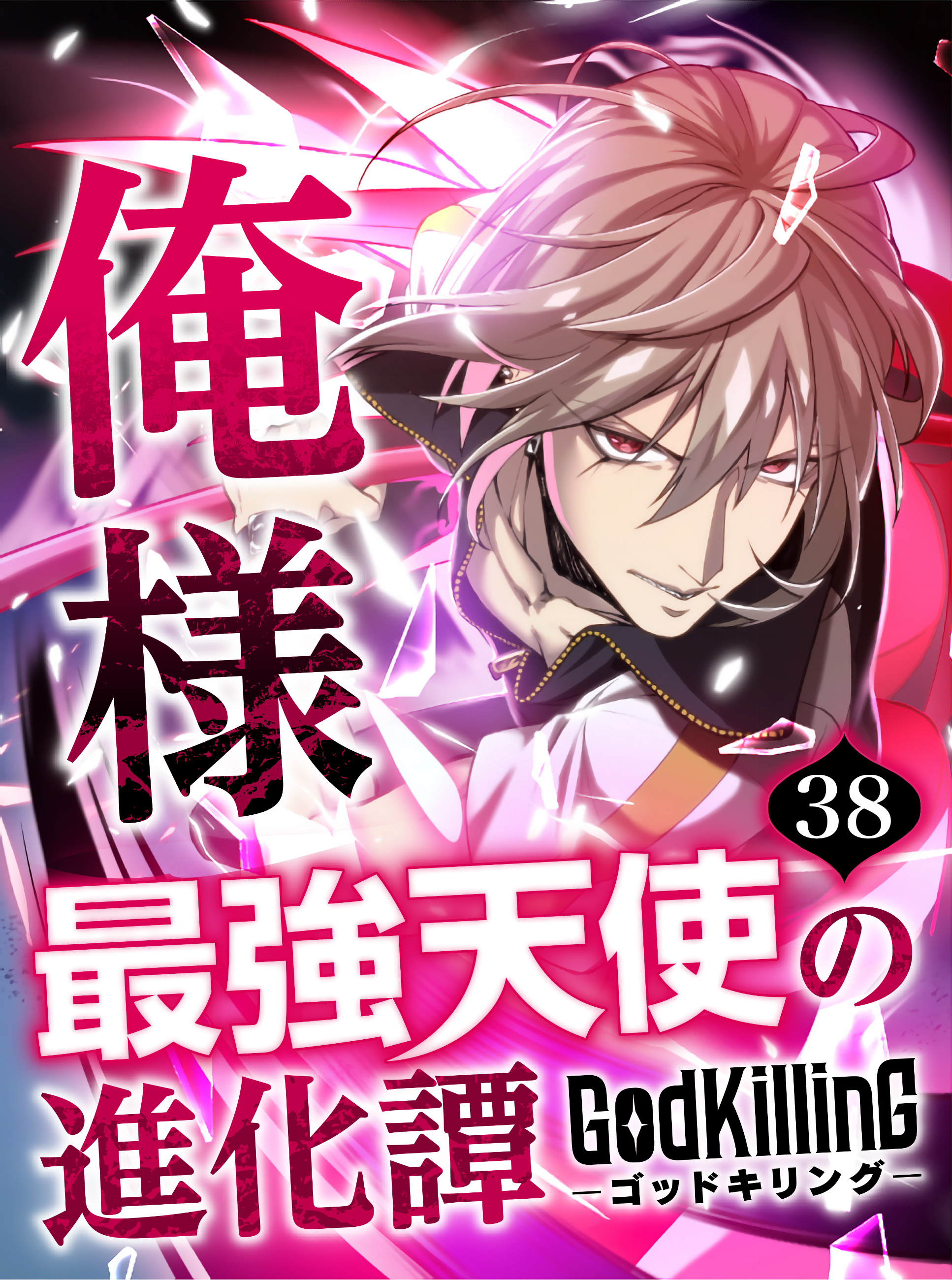GodKilling俺様最強天使の進化譚【タテヨミ】38