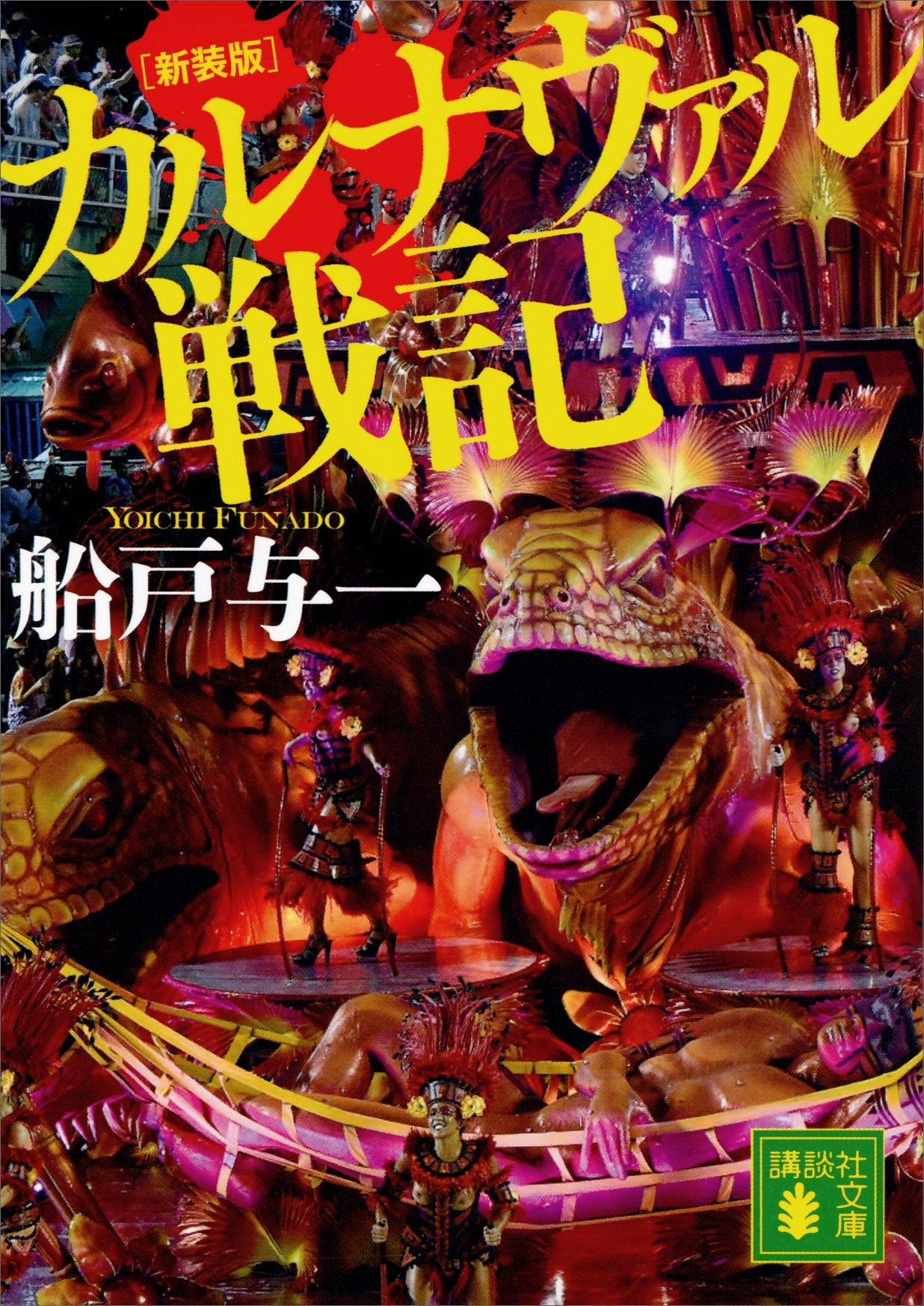 新装版　カルナヴァル戦記