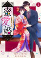 【期間限定 無料お試し版 閲覧期限2026年9月3日】comic Berry's 蜜愛婚~極上御曹司とのお見合い事情~(分冊版)1話