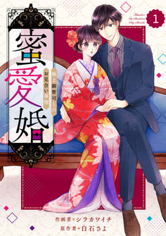 【期間限定 無料お試し版 閲覧期限2026年9月3日】comic Berry's 蜜愛婚~極上御曹司とのお見合い事情~(分冊版)1話