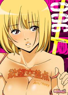 欲望交差点(フルカラー) 6