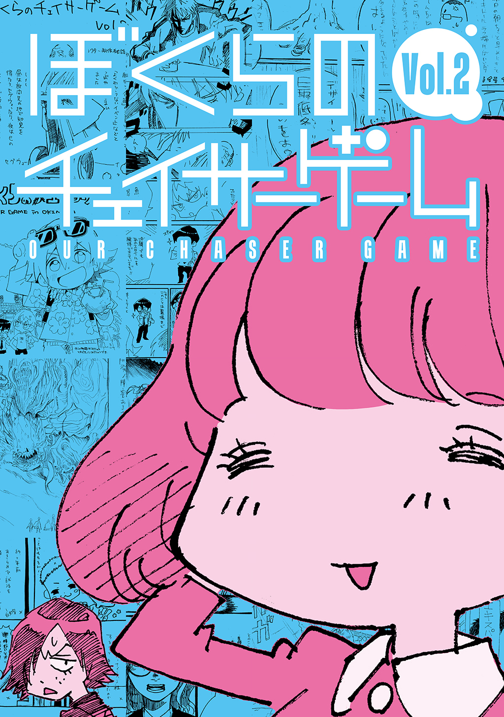 【期間限定　無料お試し版】ぼくらのチェイサーゲーム Vol.2