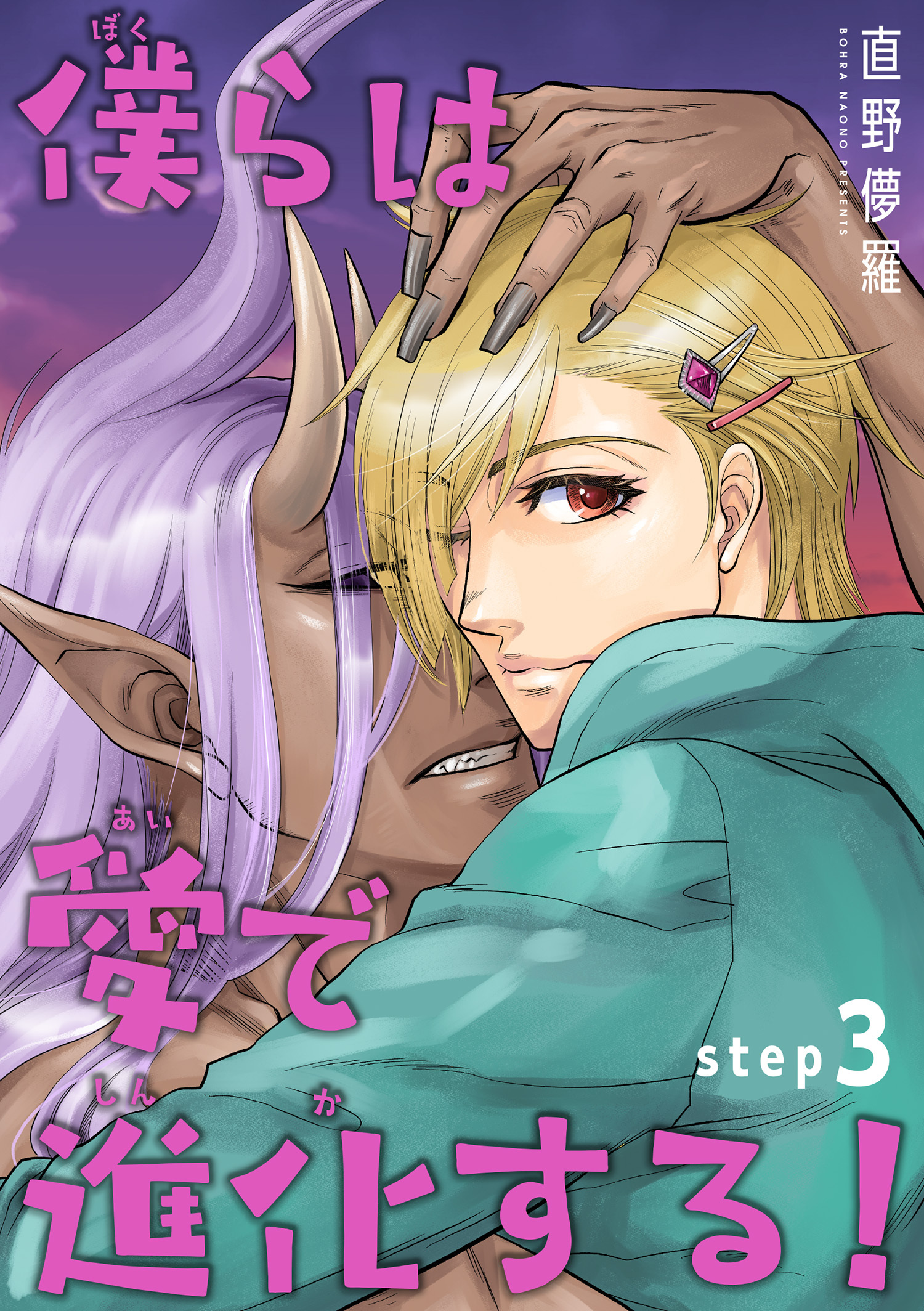 僕らは愛で進化する！ 【雑誌掲載版】step3