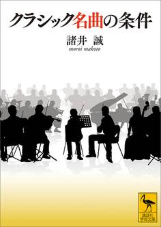 クラシック名曲の条件