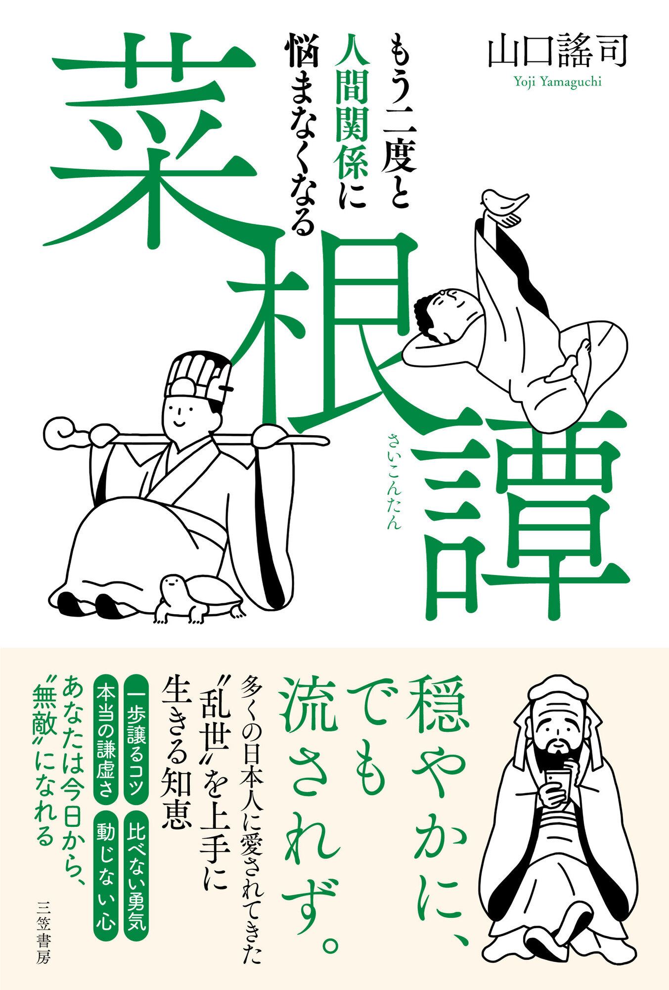 もう二度と人間関係に悩まなくなる『菜根譚』