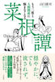 もう二度と人間関係に悩まなくなる『菜根譚』