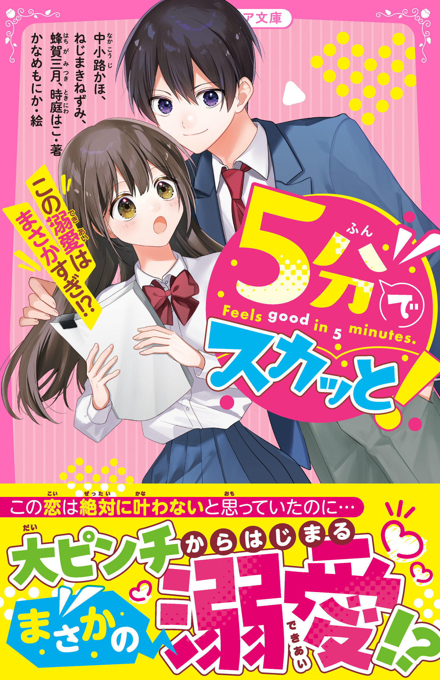 5分でスカッと！　この溺愛はまさかすぎ!?