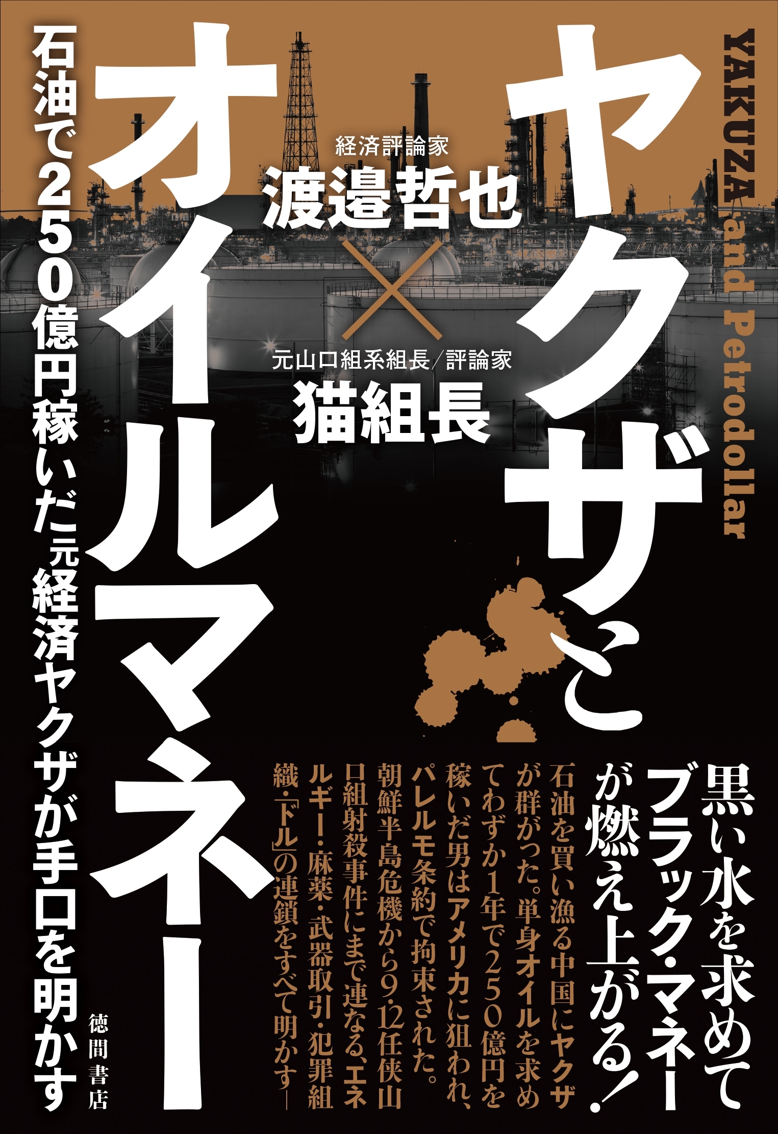 ヤクザとオイルマネー　石油で250億円稼いだ元経済ヤクザが手口を明かす