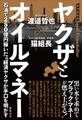 ヤクザとオイルマネー 石油で250億円稼いだ元経済ヤクザが手口を明かす