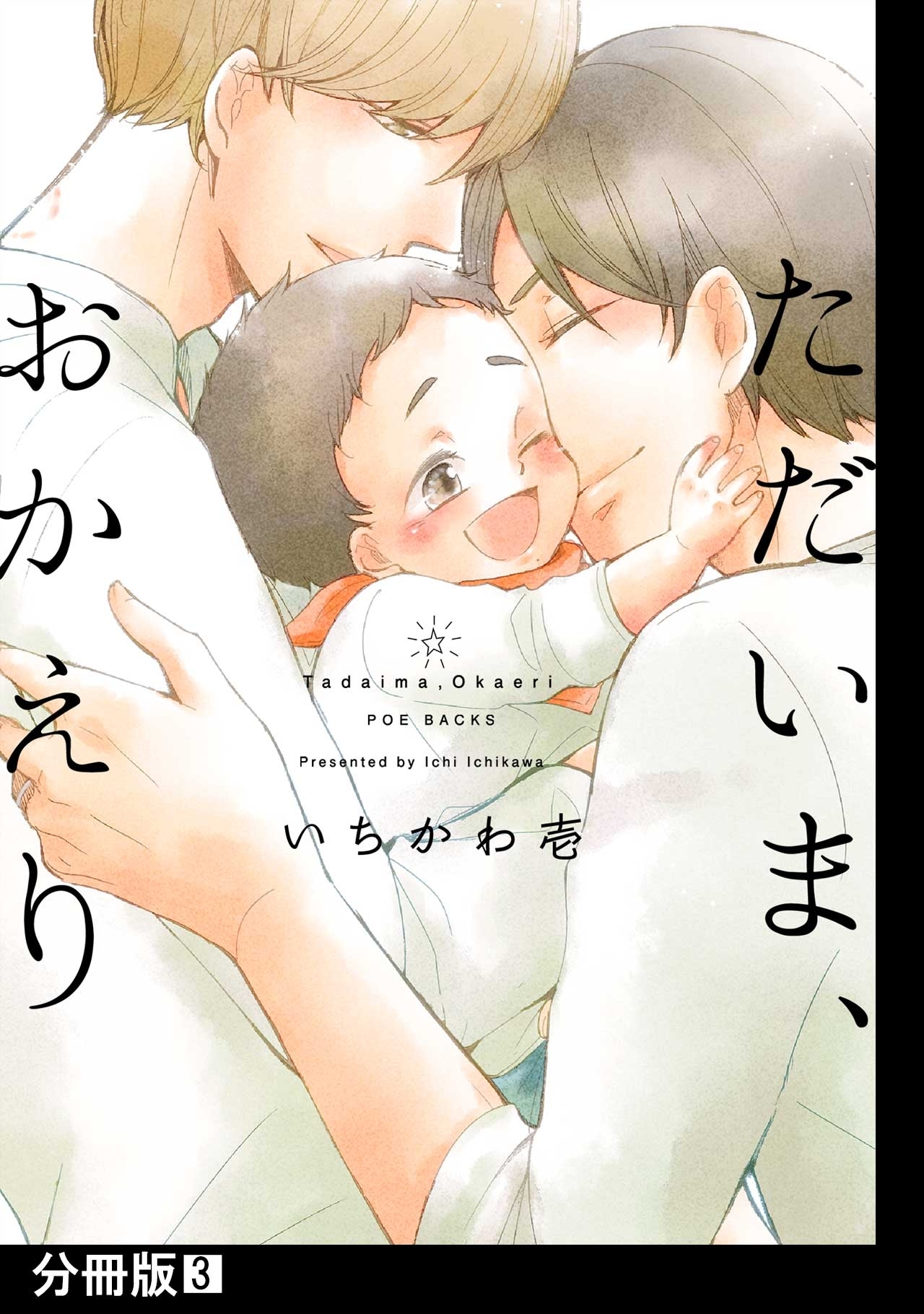 【期間限定　無料お試し版　閲覧期限2026年5月7日】ただいま、おかえり【分冊版】(3)