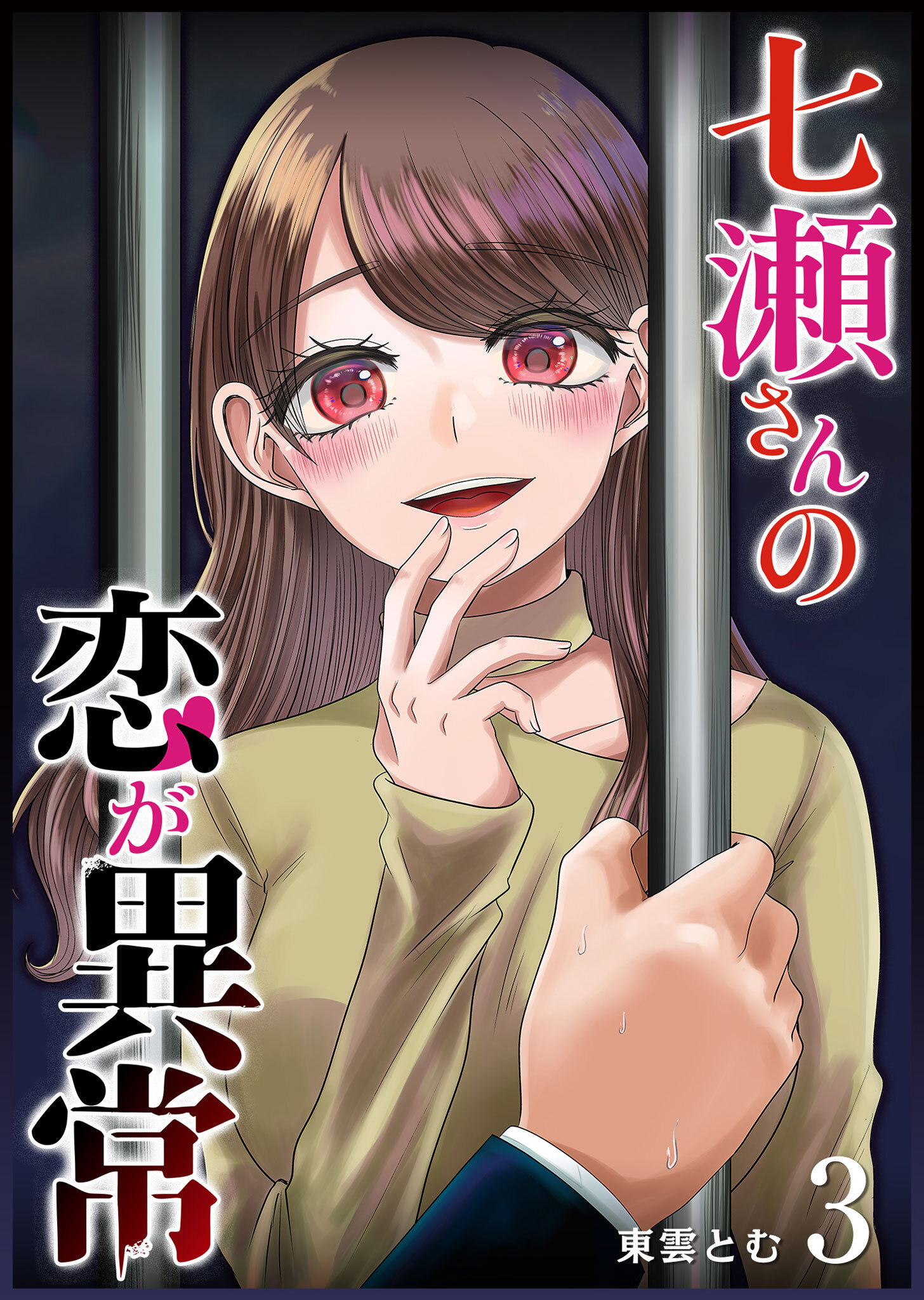【期間限定 無料お試し版】七瀬さんの恋が異常（３）