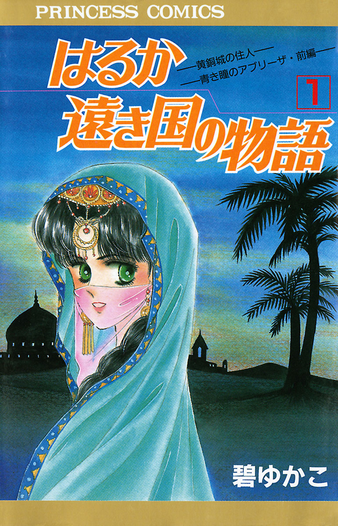 【期間限定　無料お試し版】はるか遠き国の物語　1