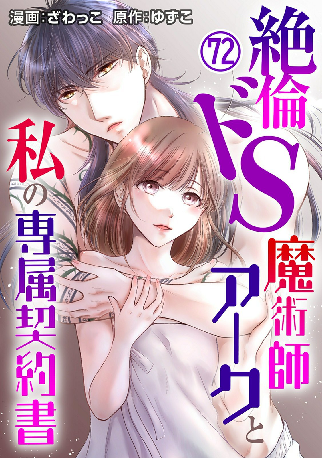 絶倫ドS魔術師アークと私の専属契約書 72