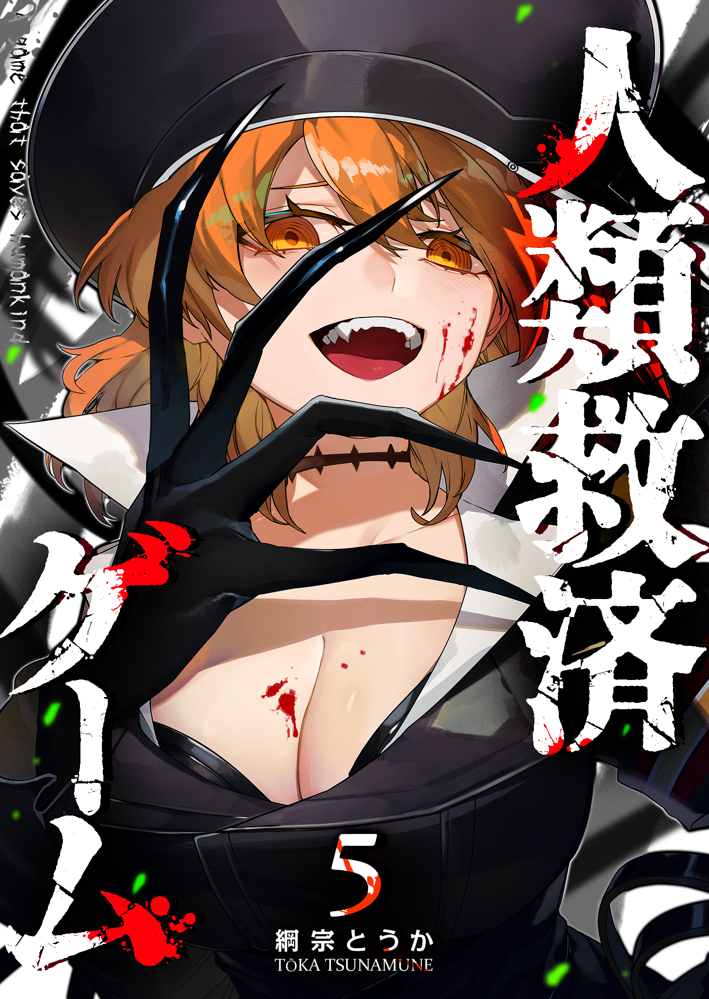 人類救済ゲーム（５）