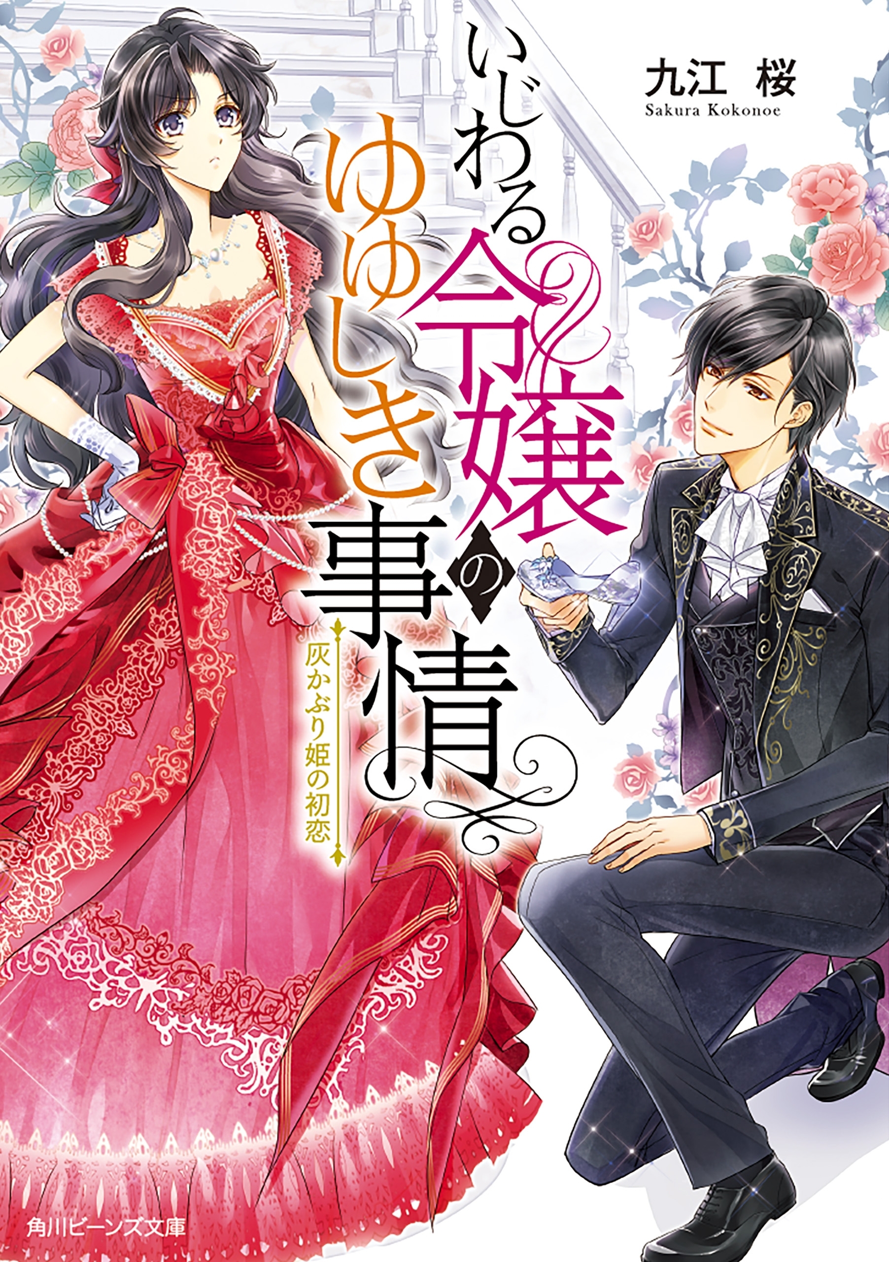 いじわる令嬢のゆゆしき事情　灰かぶり姫の初恋