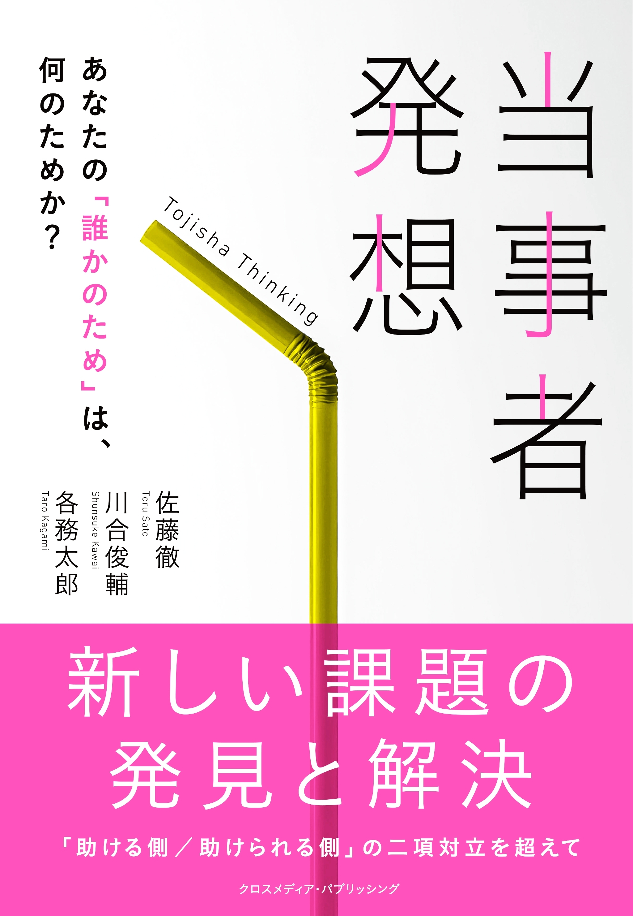 当事者発想　あなたの「誰かのため」は、何のためか？