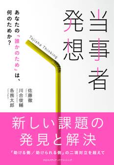 当事者発想 あなたの「誰かのため」は、何のためか?
