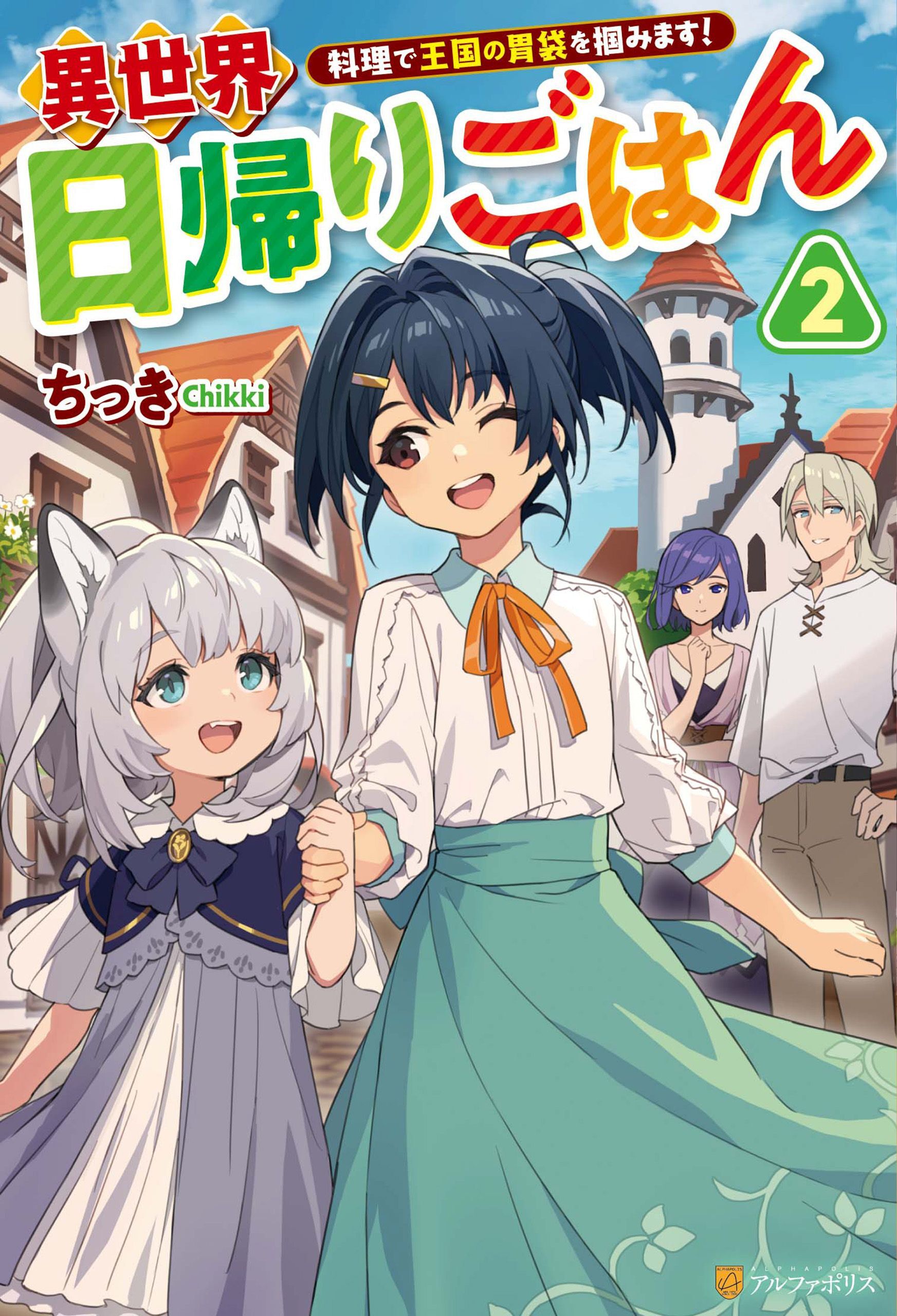 異世界日帰りごはん　料理で王国の胃袋を掴みます！